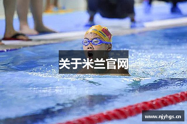 关于米兰官网